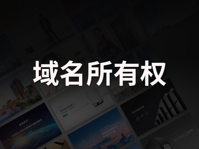 网站建设中什么域名空间,作用是什么?