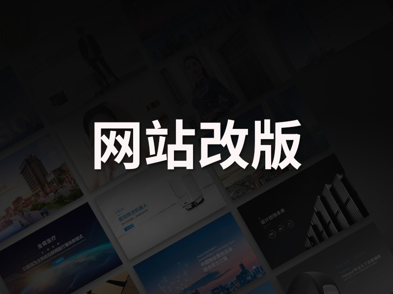 网站改版制作需要多长时间？