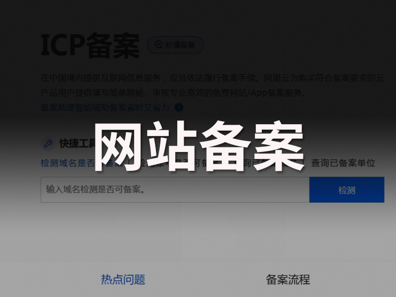 网站ICP备案的基本流程？