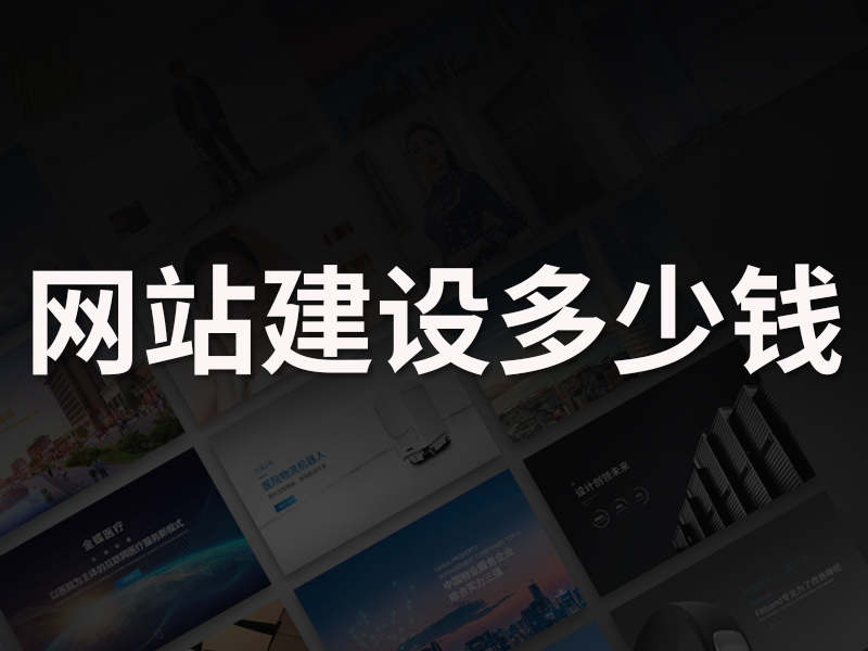上海网站建设需要多少钱？