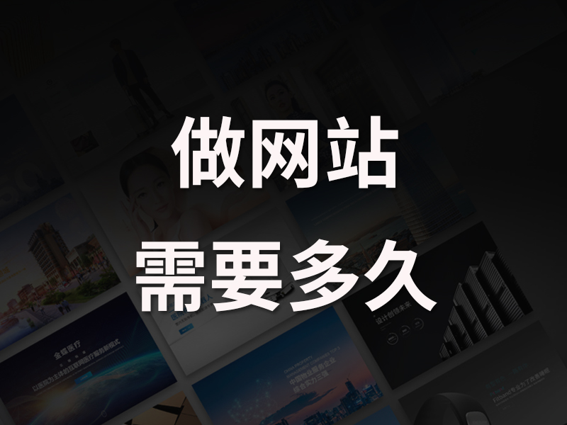公司网站制作周期通常需要多久?