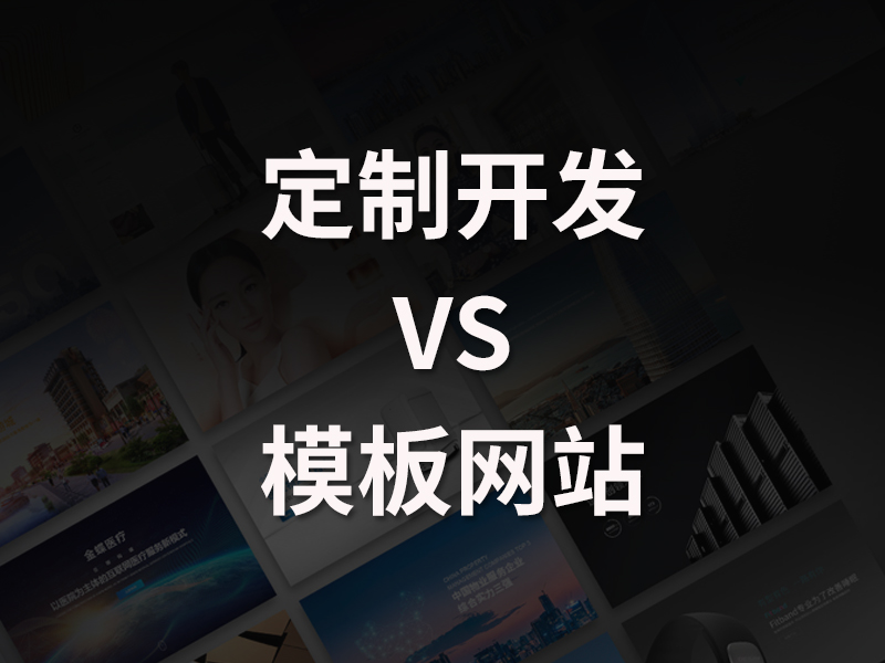 高端网站建设和普通网站制作价格差距有多大？