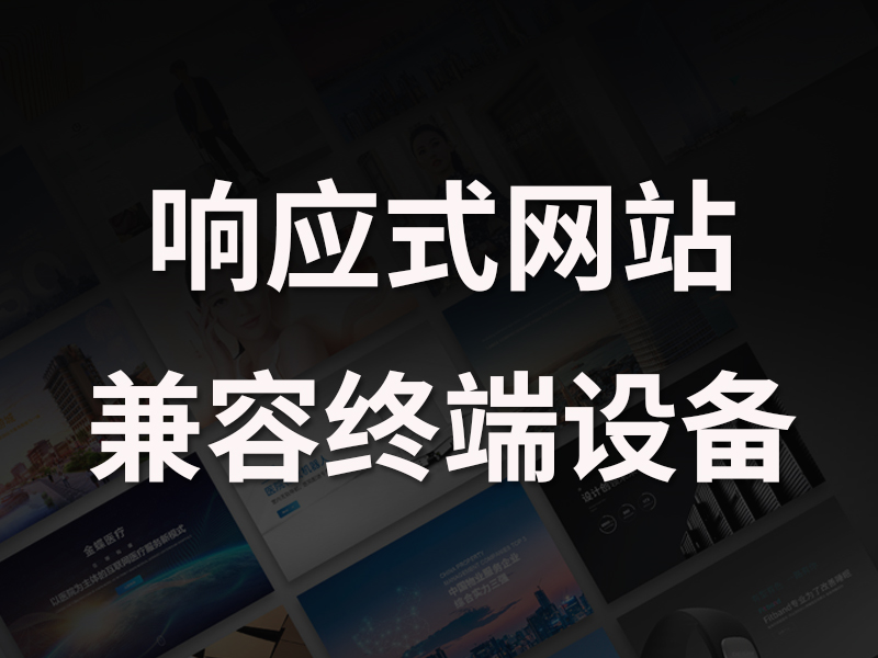 响应式/自适应网站制作多少钱?移动端适配需要另外收费吗