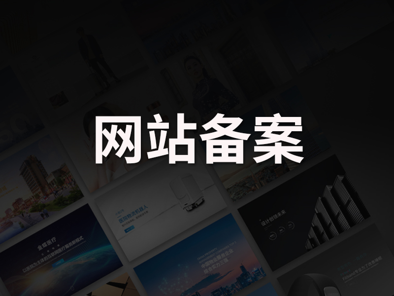 企业网站建设需要备案吗？ICP 备案和公安备案区别