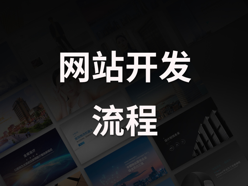 高端网站制作的流程和周期是怎样的?