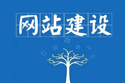 营销型网站建设开发的一些常见误区